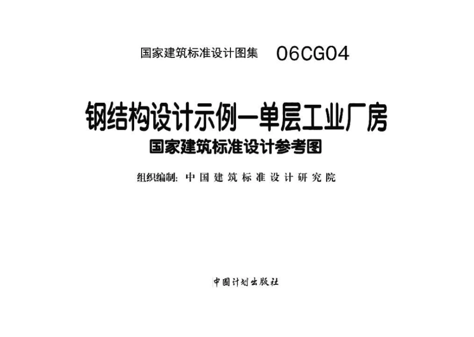 06CG04：钢结构设计示例－单层工业厂房（参考图集）.pdf_第2页
