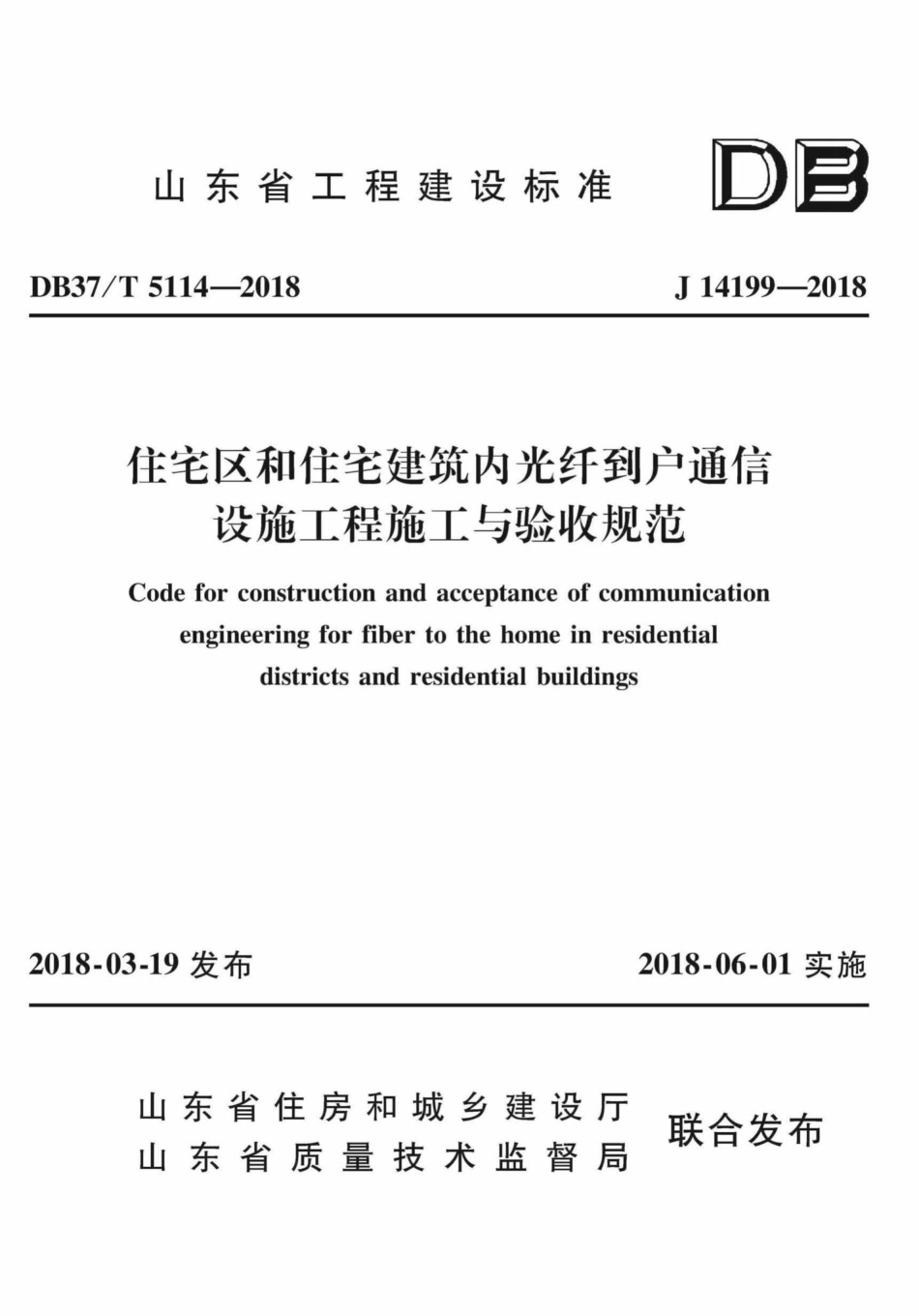 T5114-2018：住宅区和住宅建筑内光纤到户通信设施工程施工与验收规范.pdf_第1页