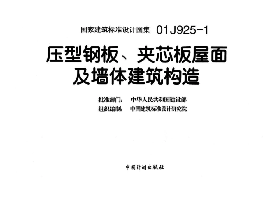 01J925-1：压型钢板、夹芯板屋面及墙体建筑构造.pdf_第3页
