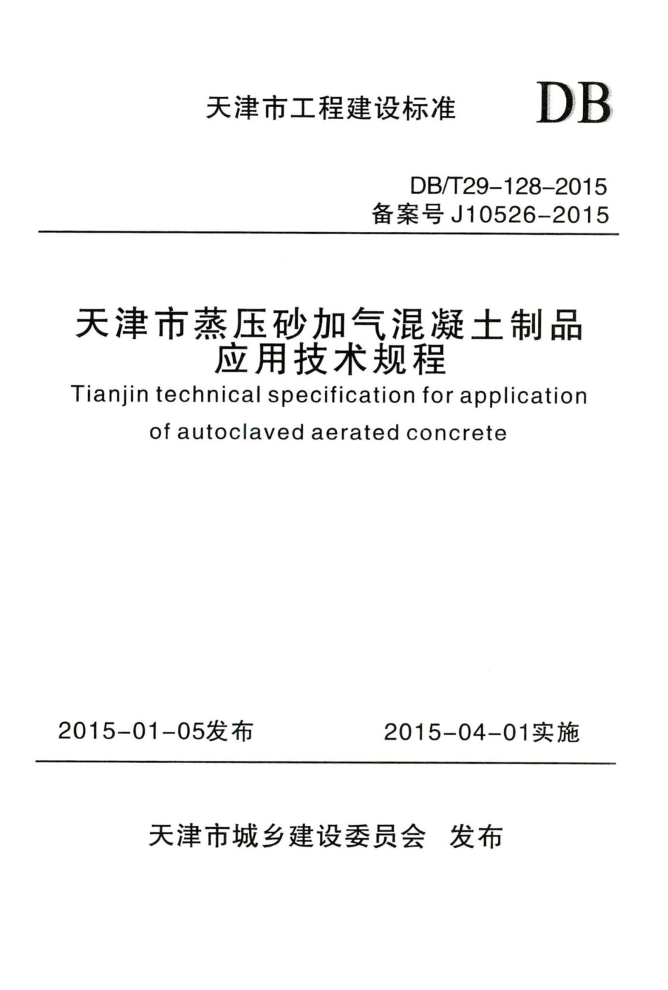 T29-128-2015：天津市蒸压砂加气混凝土制品应用技术规程.pdf_第1页