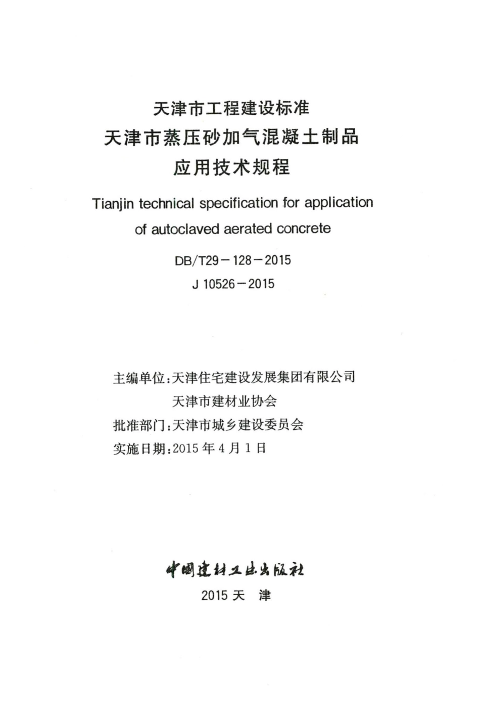 T29-128-2015：天津市蒸压砂加气混凝土制品应用技术规程.pdf_第2页