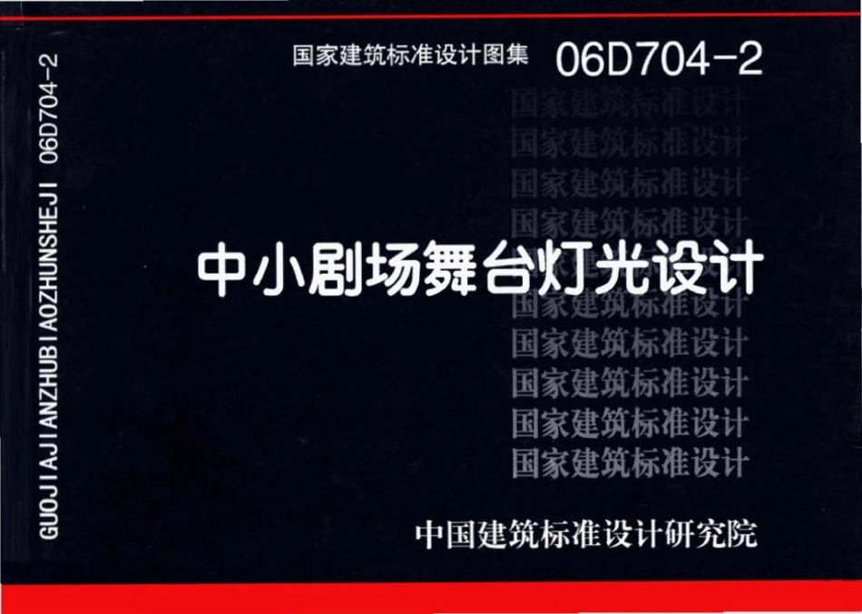 06D704-2：中小剧场舞台灯光设计.pdf_第1页