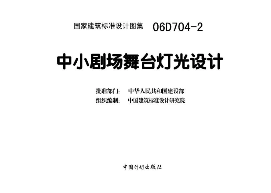 06D704-2：中小剧场舞台灯光设计.pdf_第3页