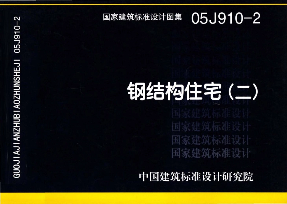 05J910-2：钢结构住宅（二）.pdf_第1页