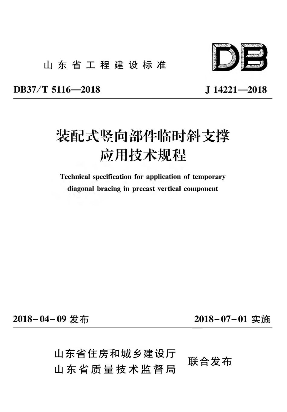 T5116-2018：装配式竖向部件临时斜支撑应用技术规程.pdf_第1页