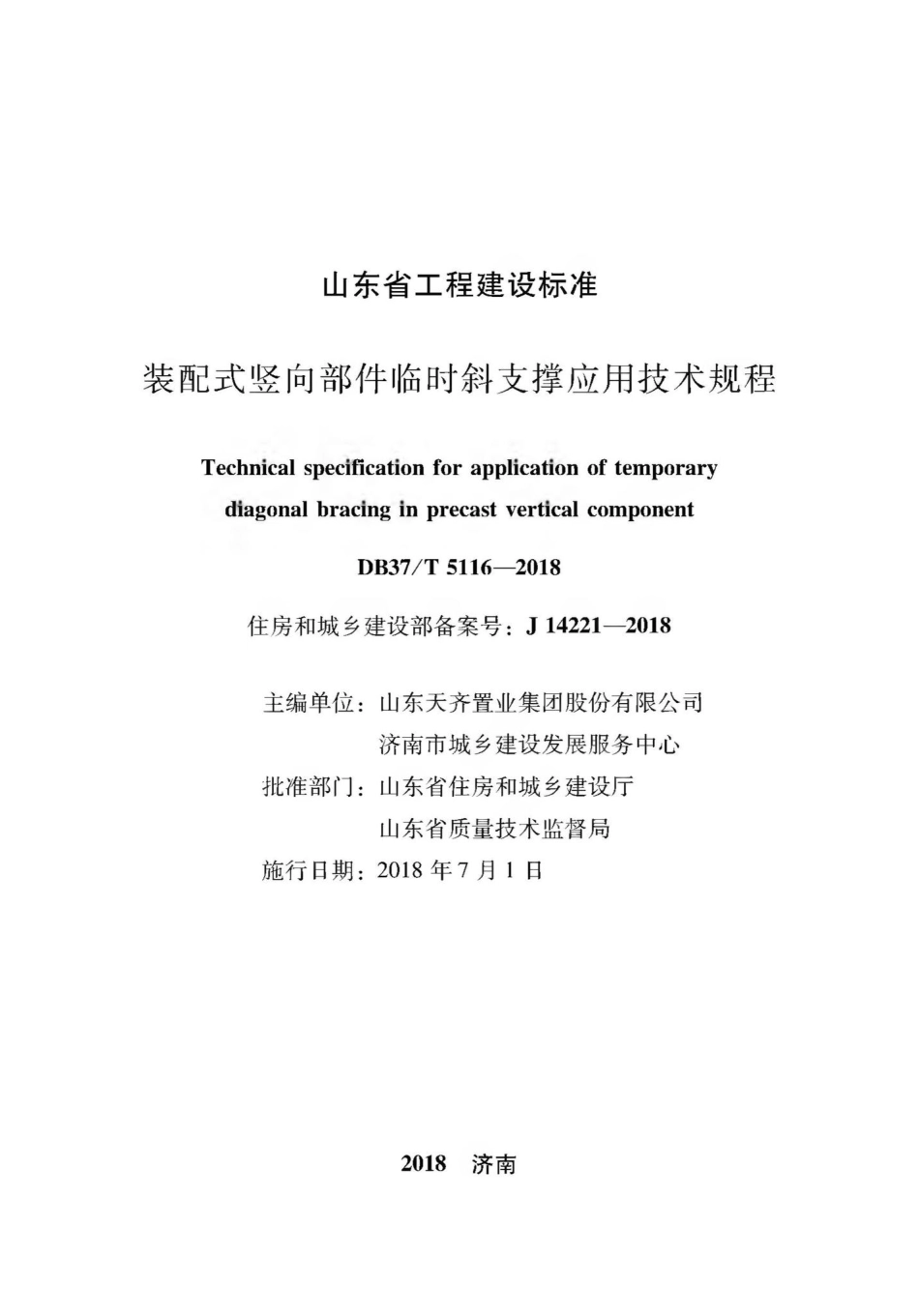 T5116-2018：装配式竖向部件临时斜支撑应用技术规程.pdf_第2页