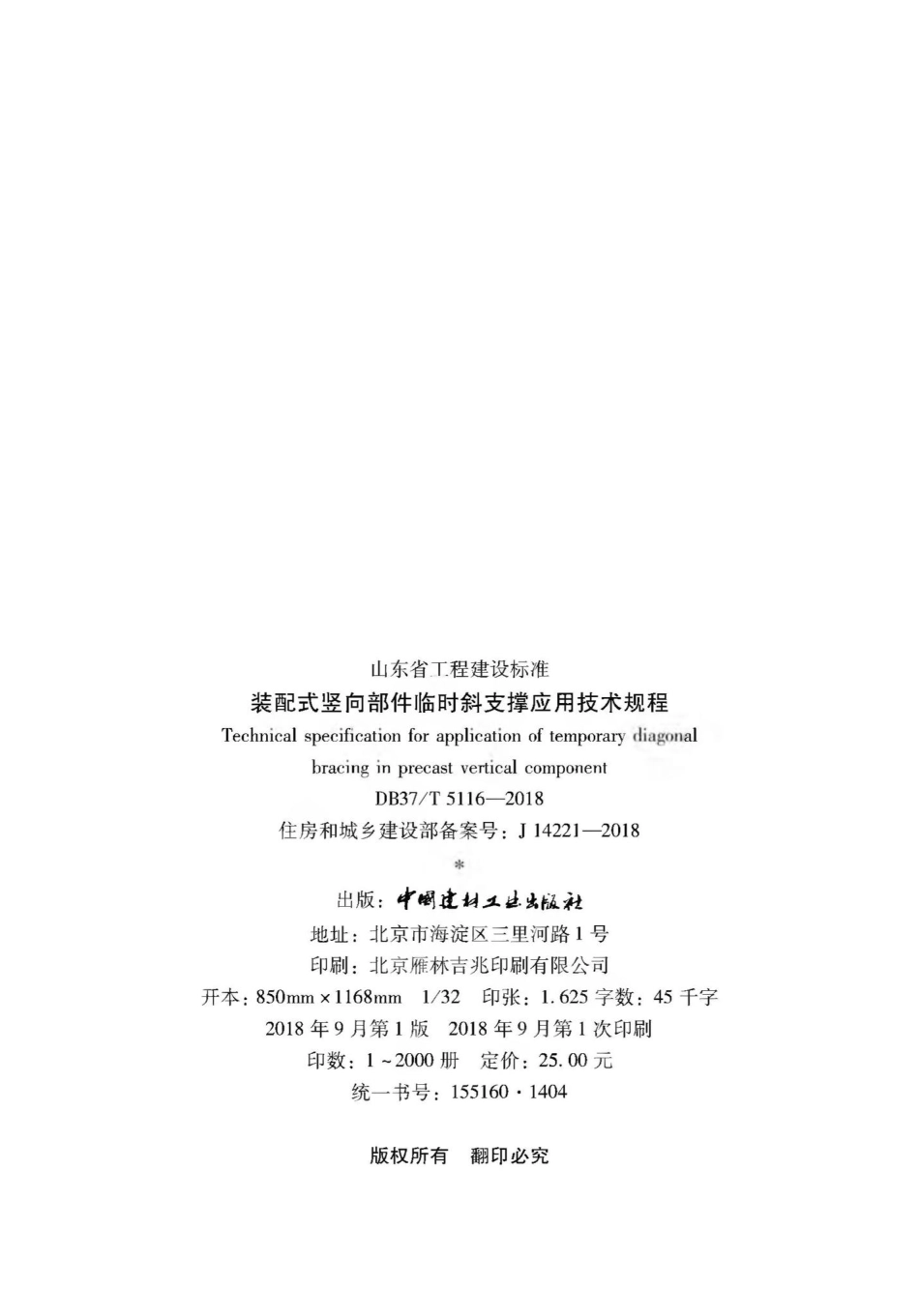 T5116-2018：装配式竖向部件临时斜支撑应用技术规程.pdf_第3页