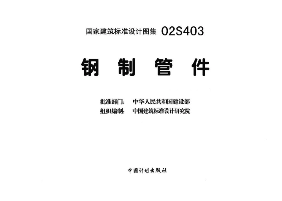 02S403：钢制管件.pdf_第3页