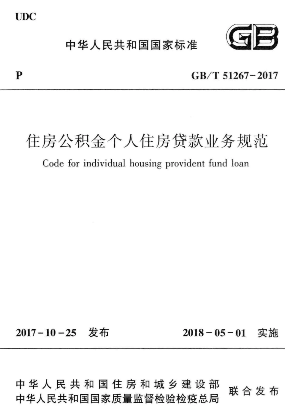 T51267-2017：住房公积金个人住房贷款业务规范.pdf_第1页