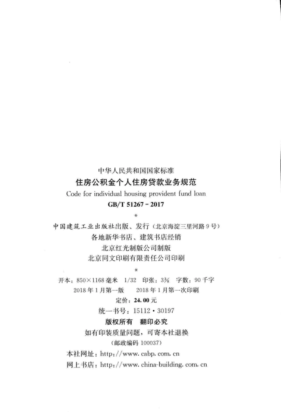 T51267-2017：住房公积金个人住房贷款业务规范.pdf_第3页