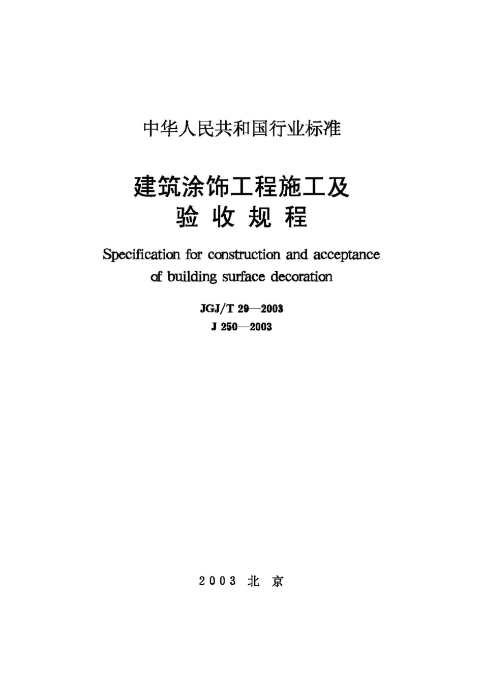 T29-2003：建筑涂饰工程施工及验收规程.pdf_第1页