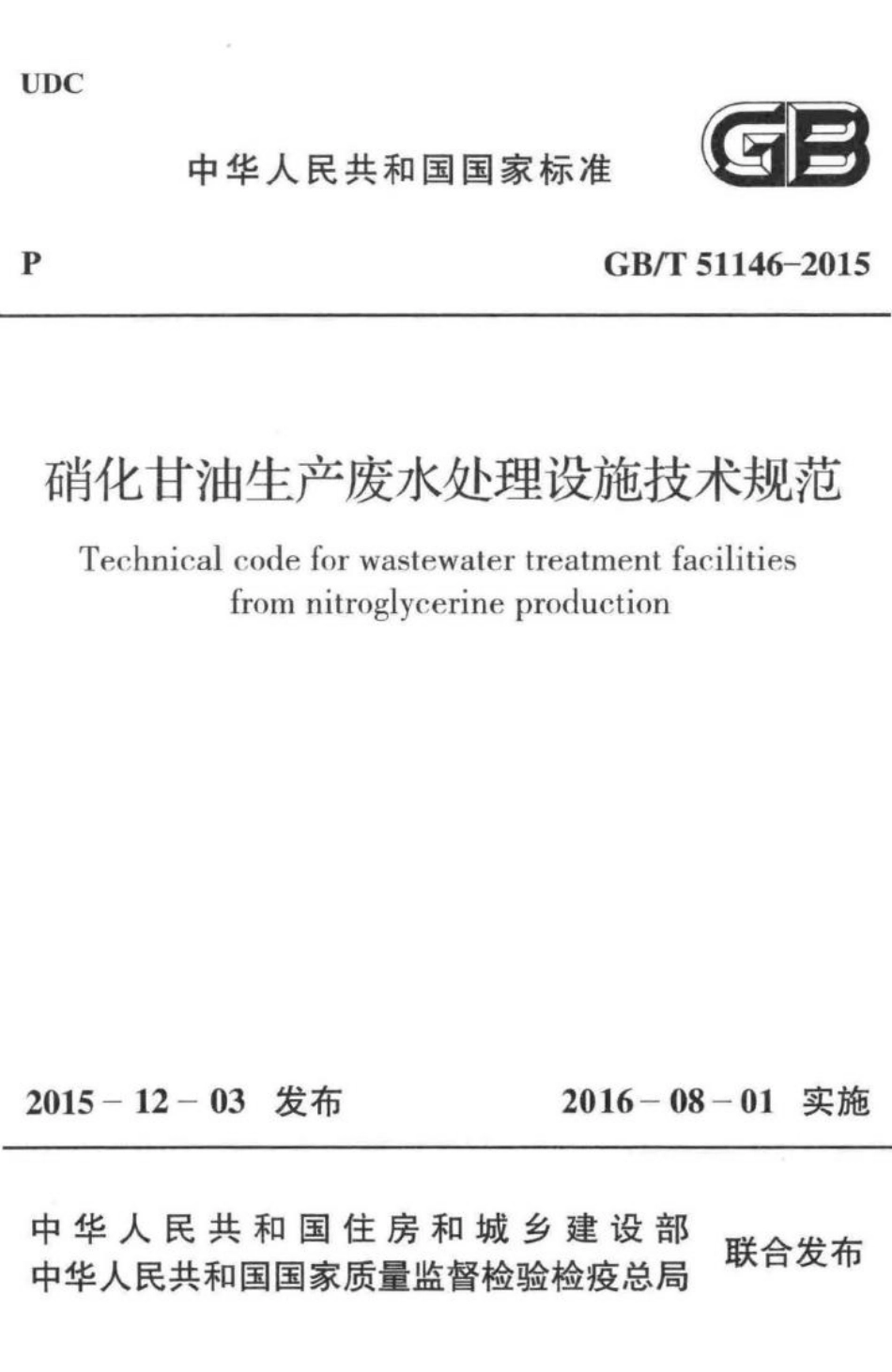 T51146-2015：硝化甘油生产废水处理设施技术规范.pdf_第1页