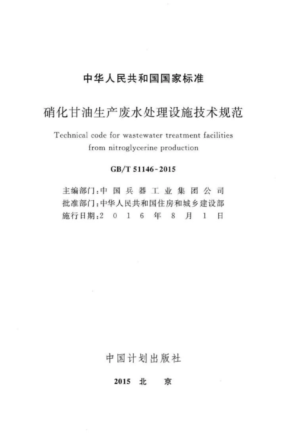 T51146-2015：硝化甘油生产废水处理设施技术规范.pdf_第2页