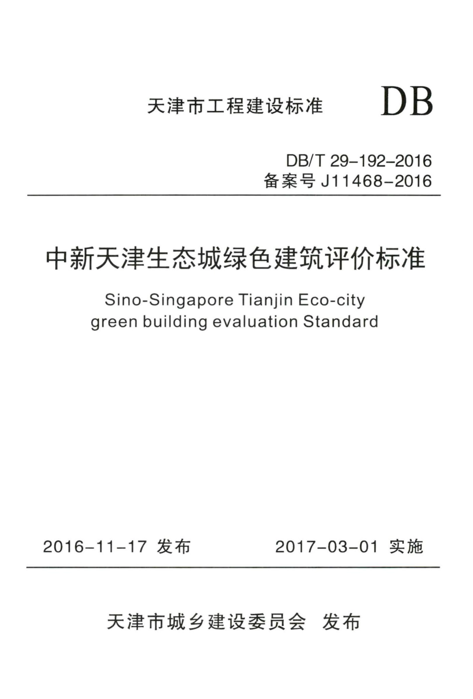 T29-192-2016：中新天津生态城绿色建筑评价标准.pdf_第1页
