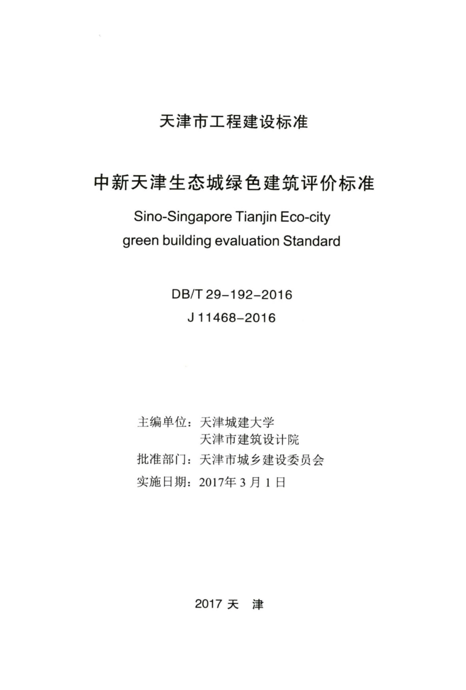 T29-192-2016：中新天津生态城绿色建筑评价标准.pdf_第2页