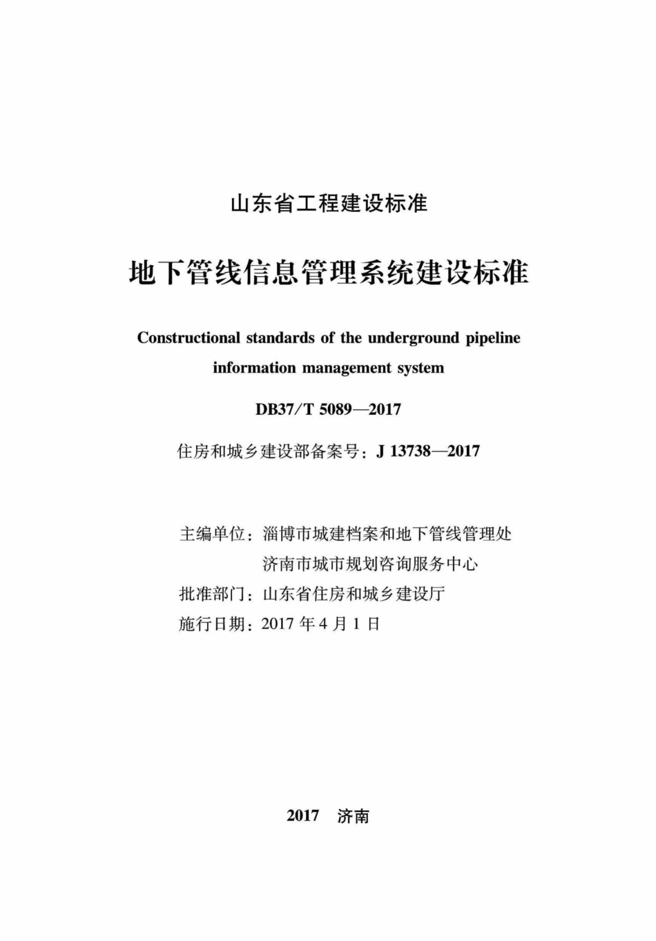 T5089-2017：地下管线信息管理系统建设标准.pdf_第2页