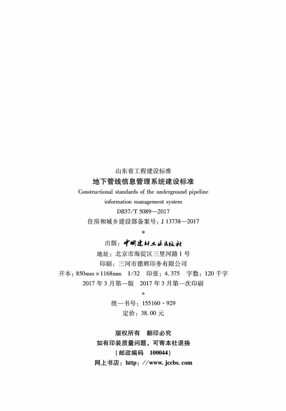 T5089-2017：地下管线信息管理系统建设标准.pdf_第3页
