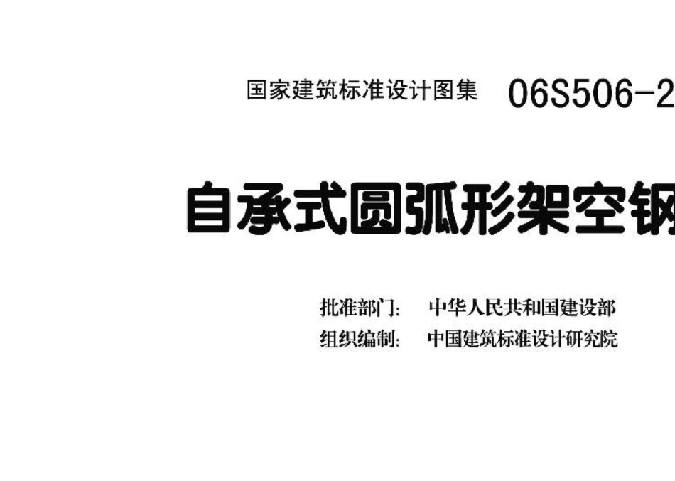 06S506-2：自承式圆弧形架空钢管.pdf_第3页