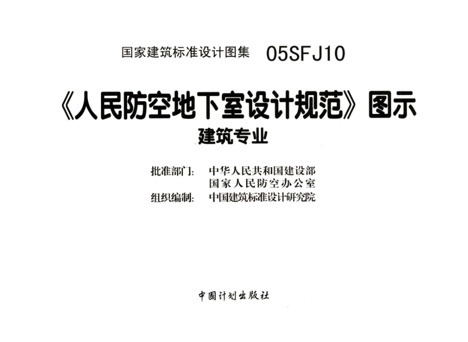 05SFJ10：《人民防空地下室设计规范》图示－建筑专业.pdf_第3页
