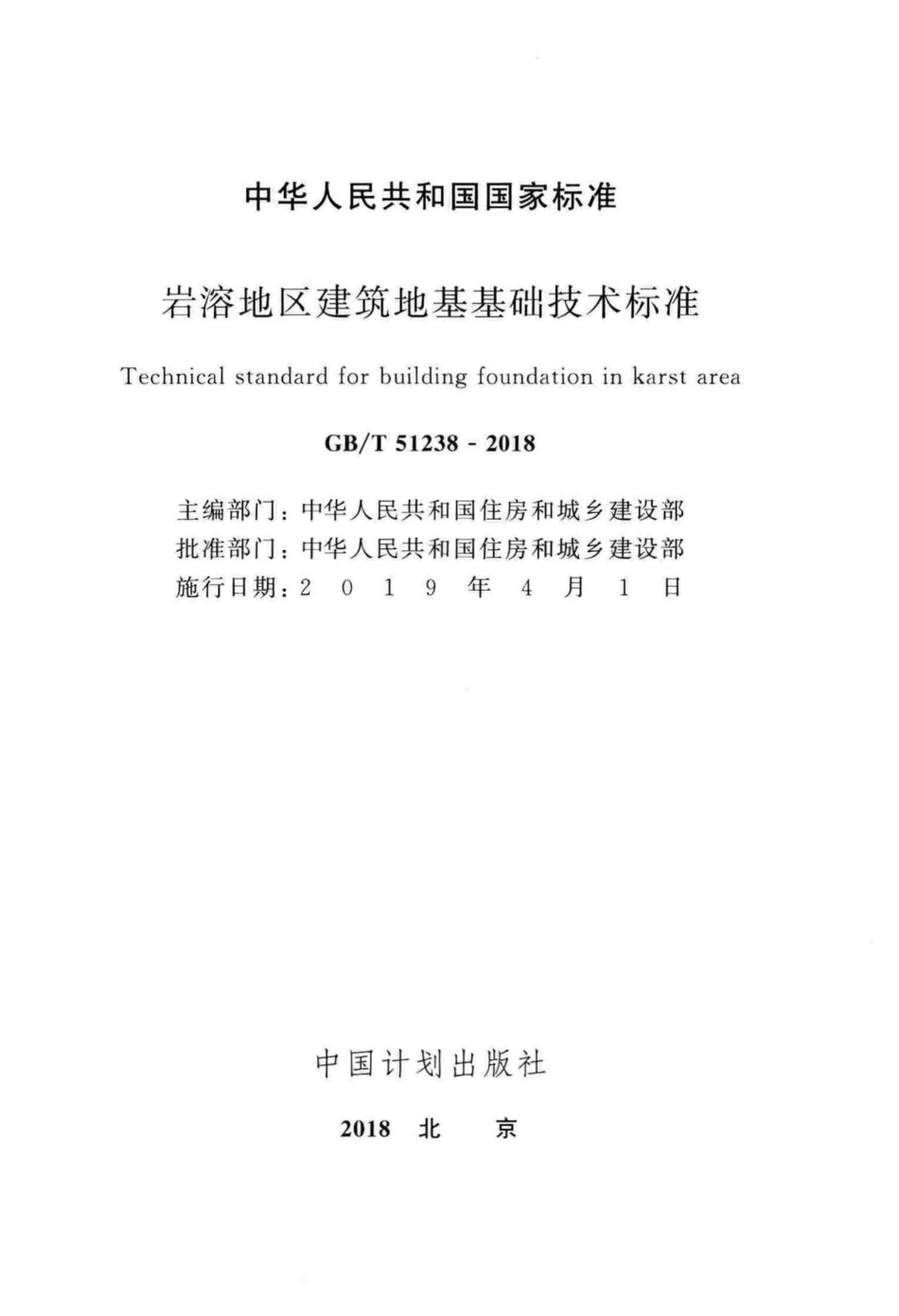 T51238-2018：岩溶地区建筑地基基础技术标准.pdf_第2页