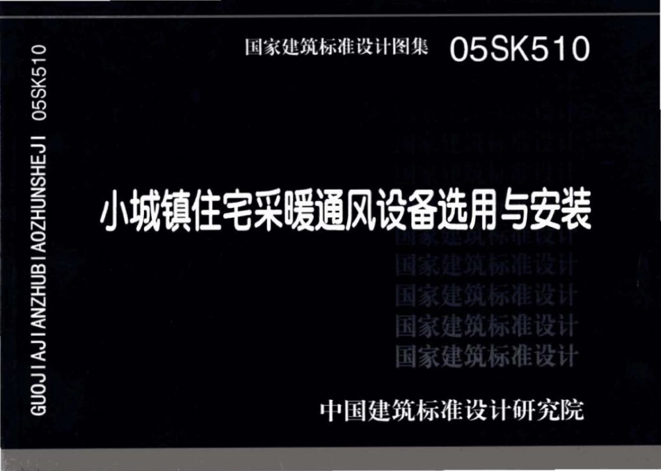 05SK510：小城镇住宅采暖通风设备选用与安装.pdf_第1页