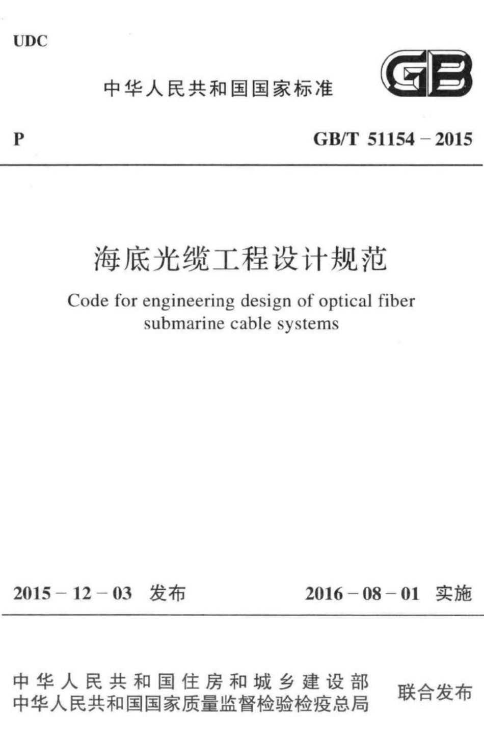 T51154-2015：海底光缆工程设计规范.pdf_第1页