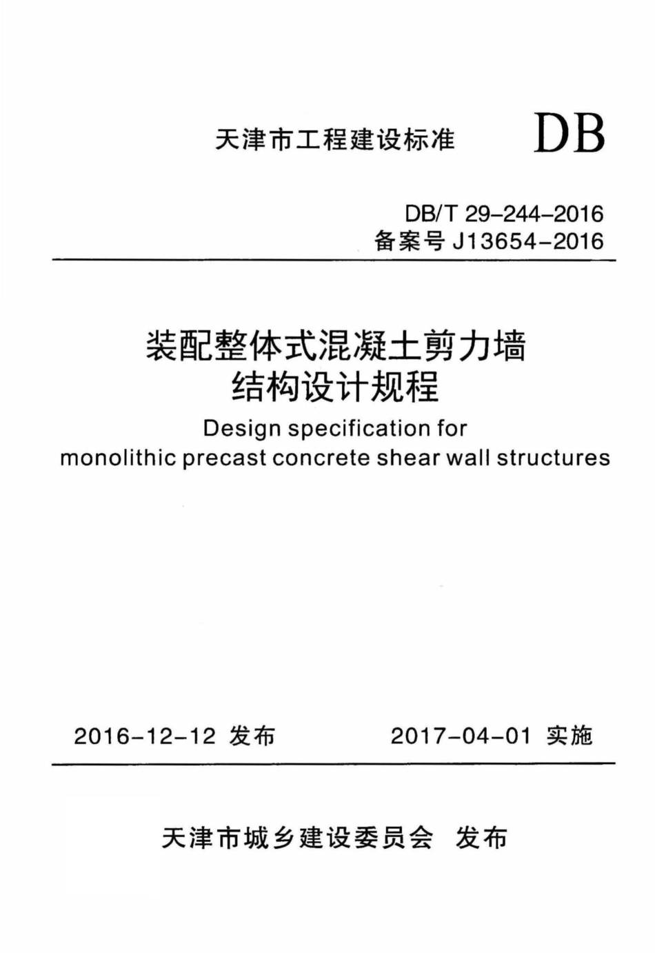T29-244-2016：装配整体式混凝土剪力墙结构设计规程.pdf_第1页