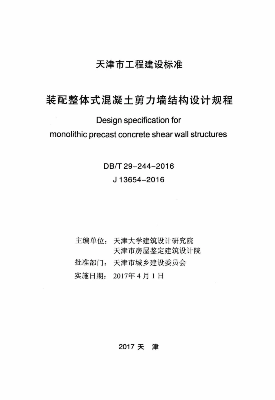 T29-244-2016：装配整体式混凝土剪力墙结构设计规程.pdf_第2页