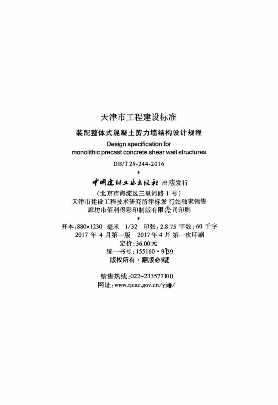 T29-244-2016：装配整体式混凝土剪力墙结构设计规程.pdf_第3页