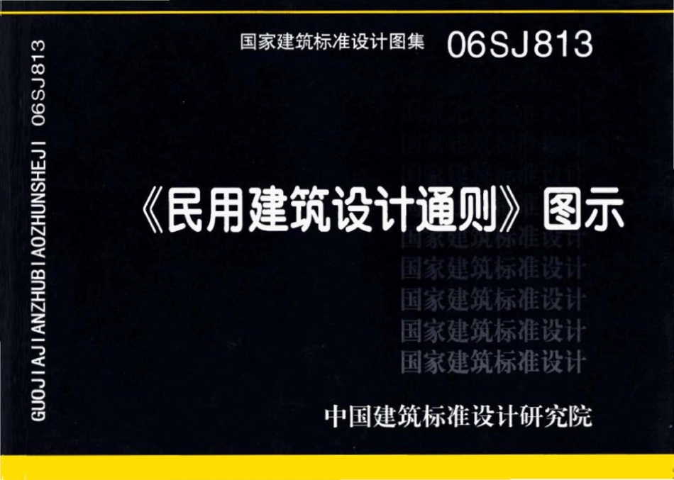06SJ813：《民用建筑设计通则》图示.pdf_第1页