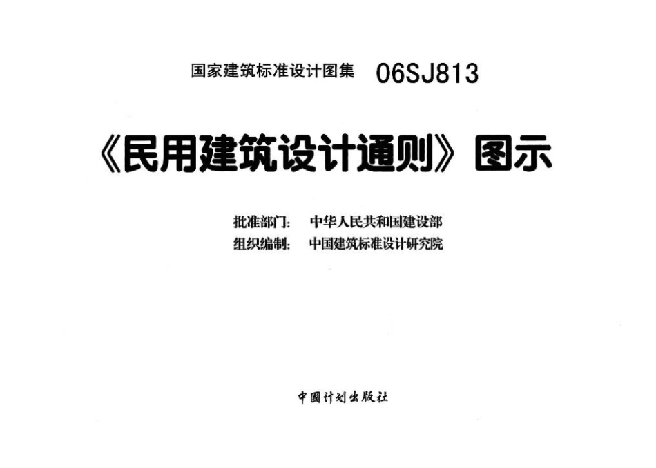06SJ813：《民用建筑设计通则》图示.pdf_第3页