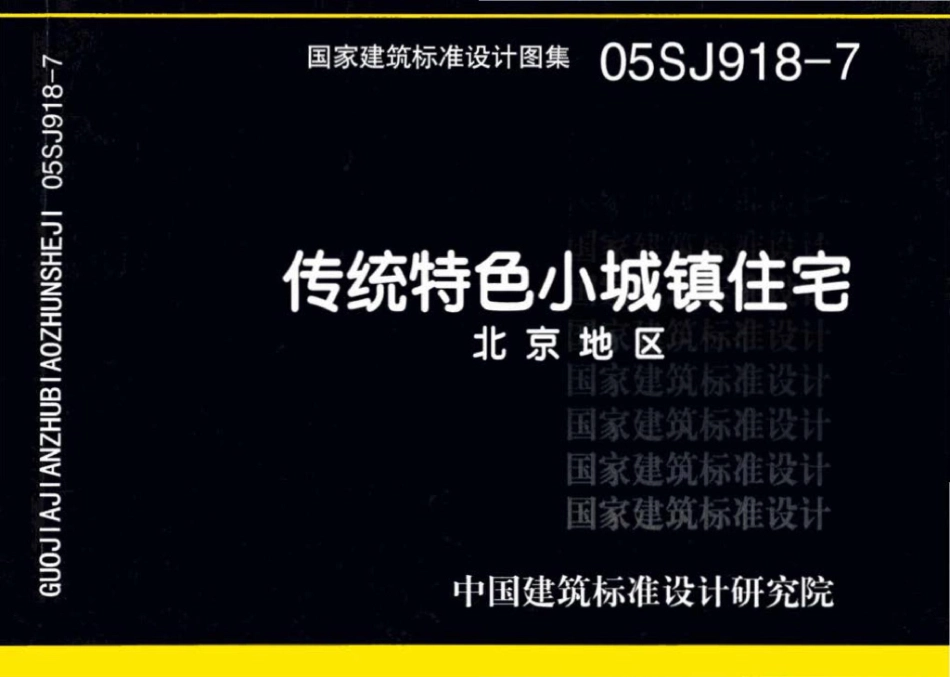 05SJ918-7：传统特色小城镇住宅--北京地区.pdf_第1页