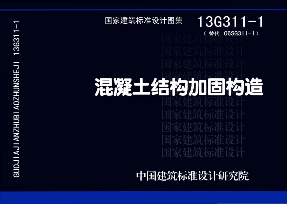 13G311-1：混凝土结构加固构造.pdf_第1页