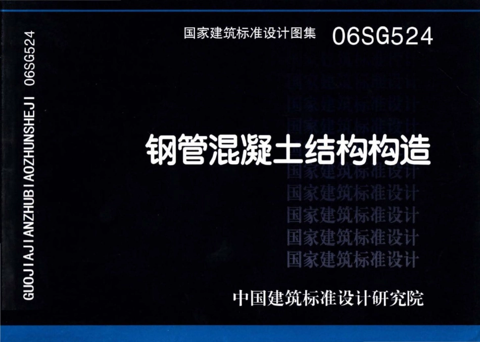 06SG524：钢管混凝土结构构造.pdf_第1页