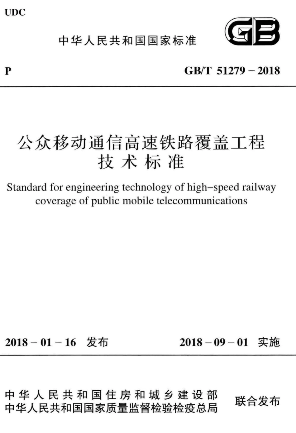 T51279-2018：公众移动通信高速铁路覆盖工程技术标准.pdf_第1页