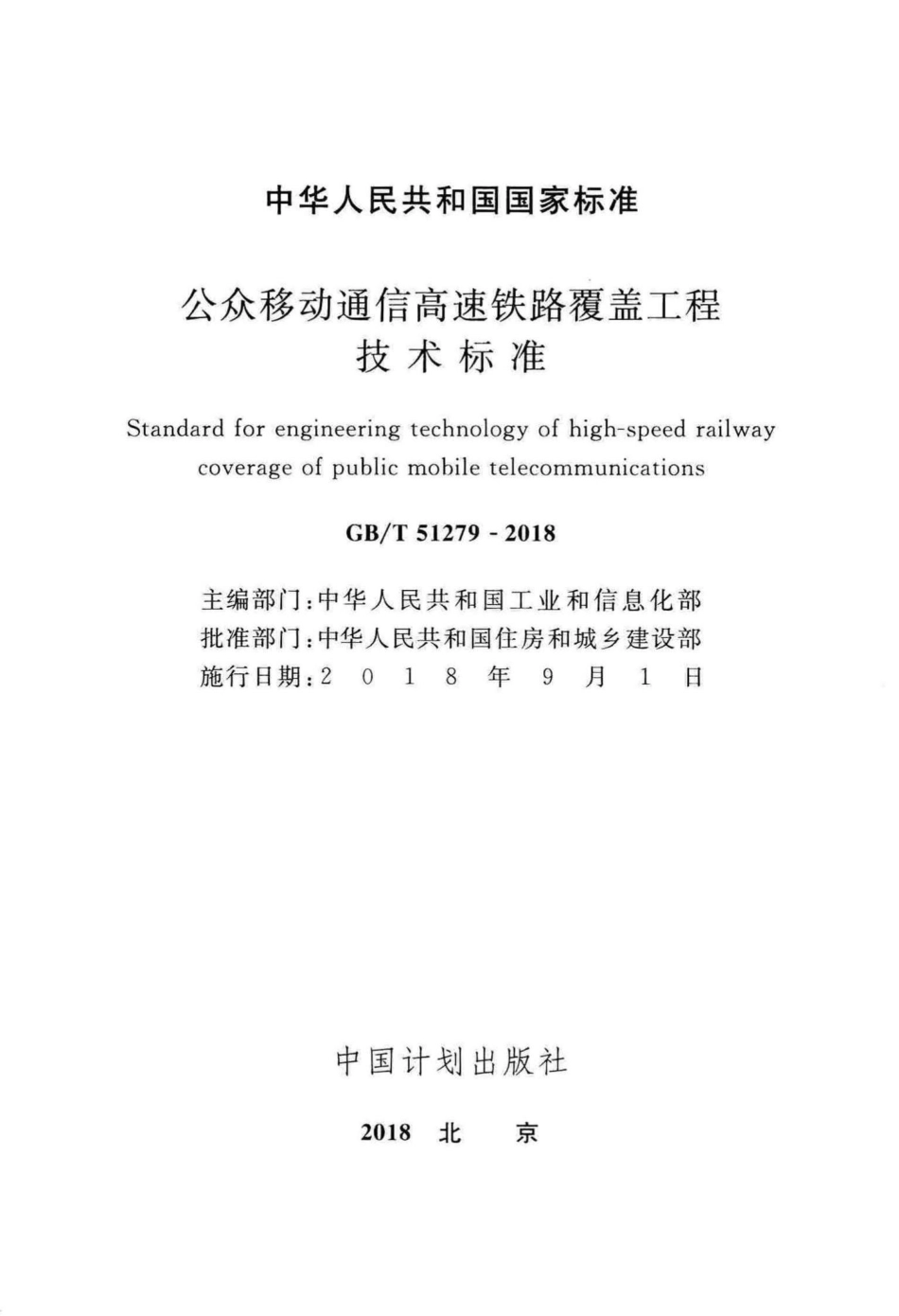 T51279-2018：公众移动通信高速铁路覆盖工程技术标准.pdf_第2页