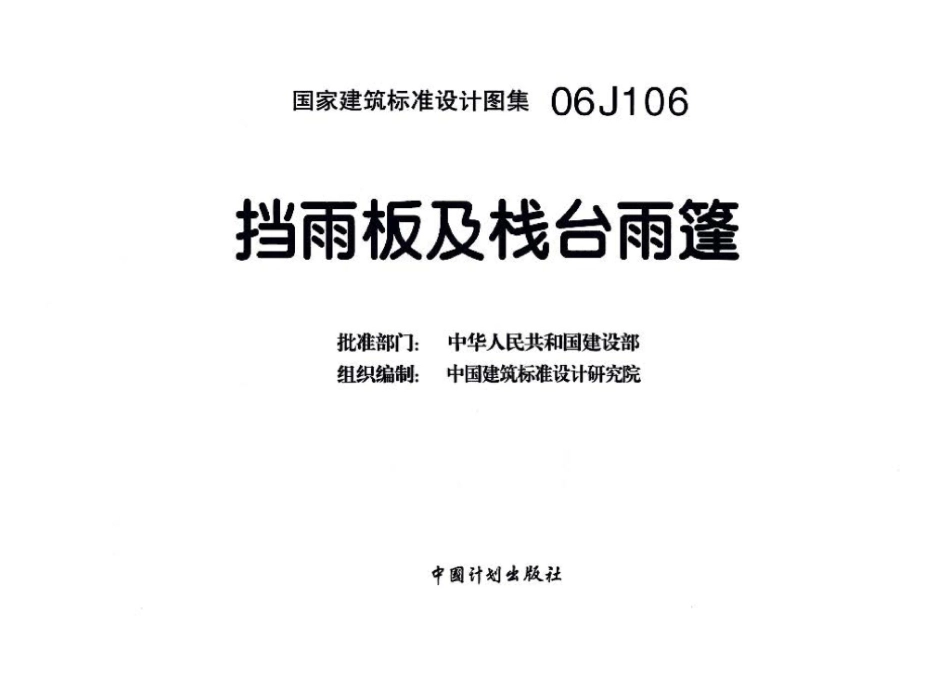 06J106：挡雨板及栈台雨篷.pdf_第3页