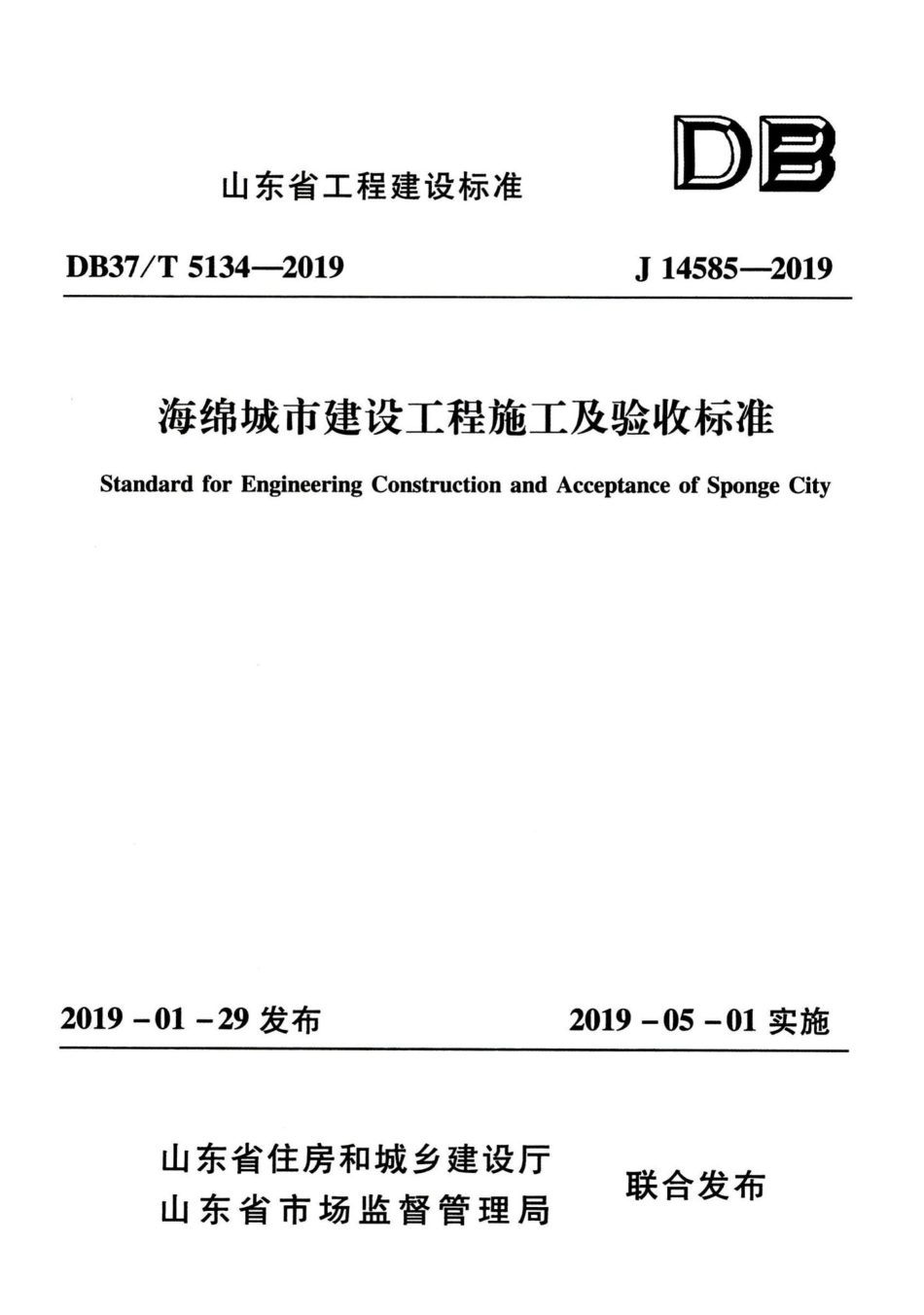 T5134-2019：海绵城市建设工程施工及验收标准.pdf_第1页