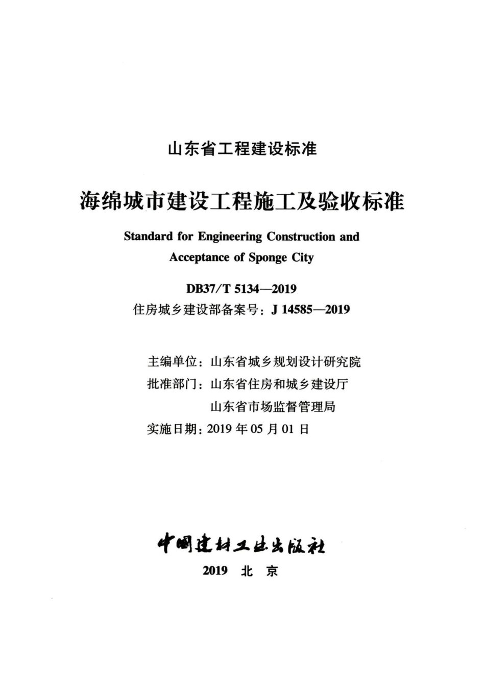 T5134-2019：海绵城市建设工程施工及验收标准.pdf_第2页