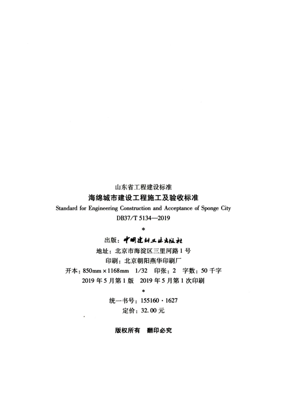 T5134-2019：海绵城市建设工程施工及验收标准.pdf_第3页