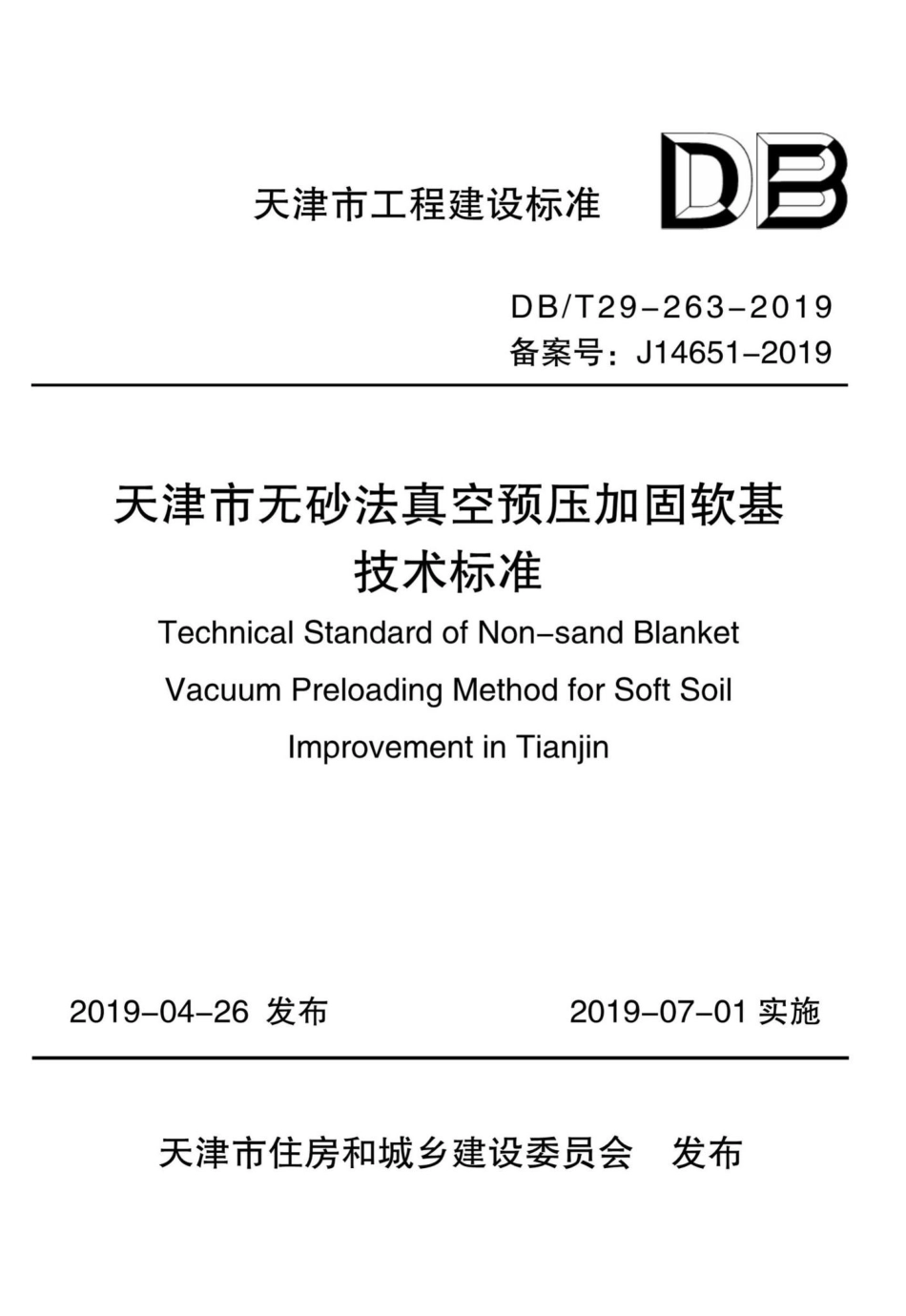T29-263-2019：天津市无砂法真空预压加固软基技术标准.pdf_第1页