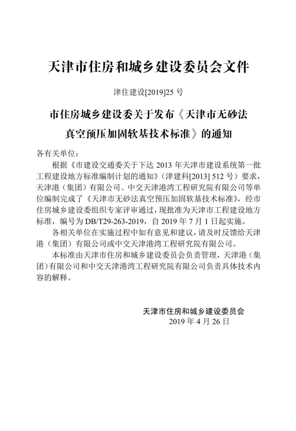 T29-263-2019：天津市无砂法真空预压加固软基技术标准.pdf_第3页