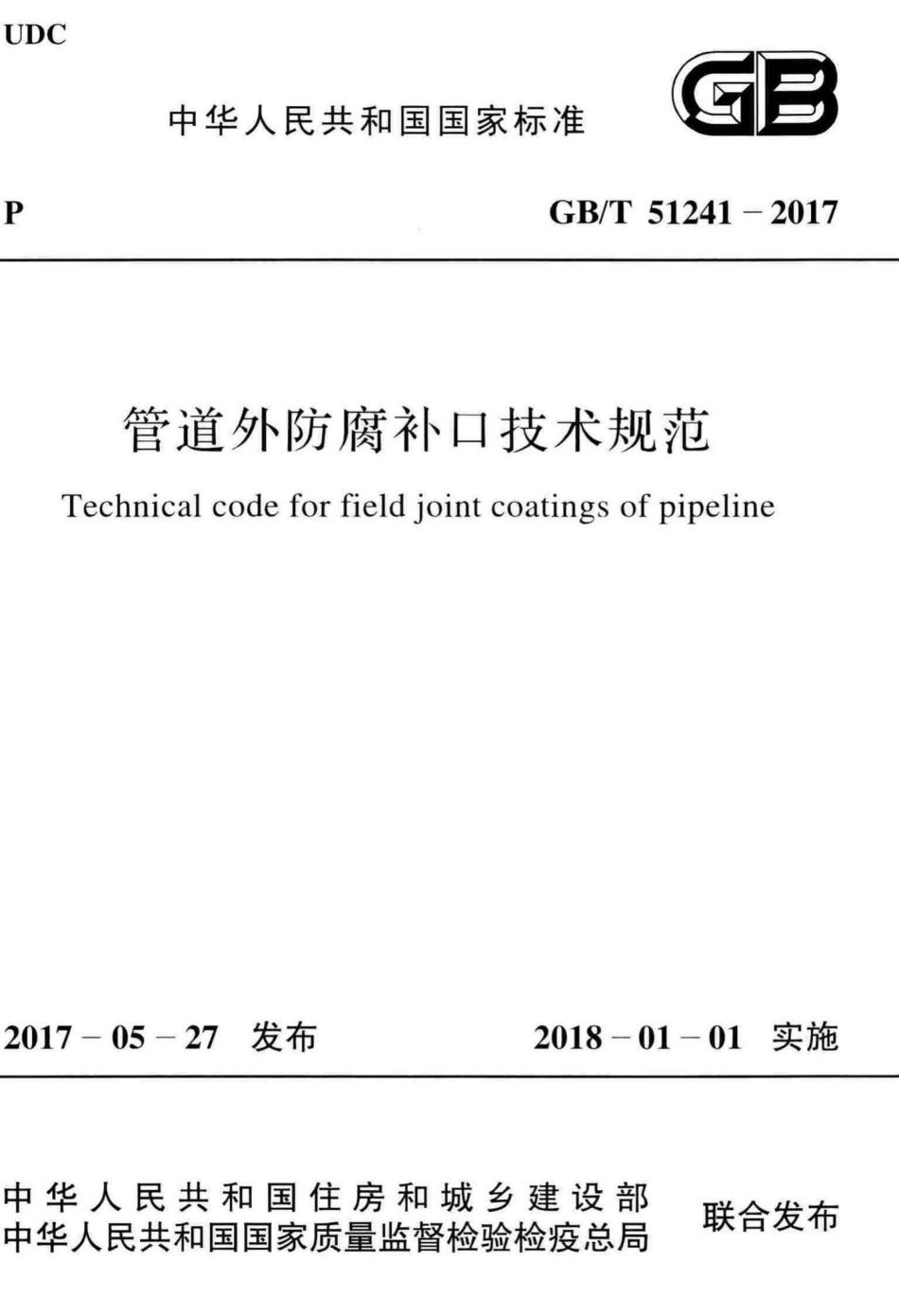 T51241-2017：管道外防腐补口技术规范.pdf_第1页