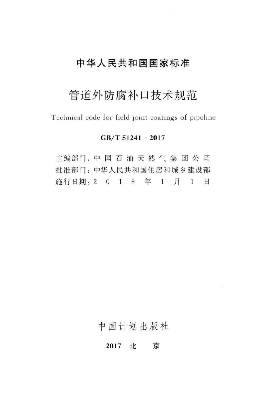 T51241-2017：管道外防腐补口技术规范.pdf_第2页