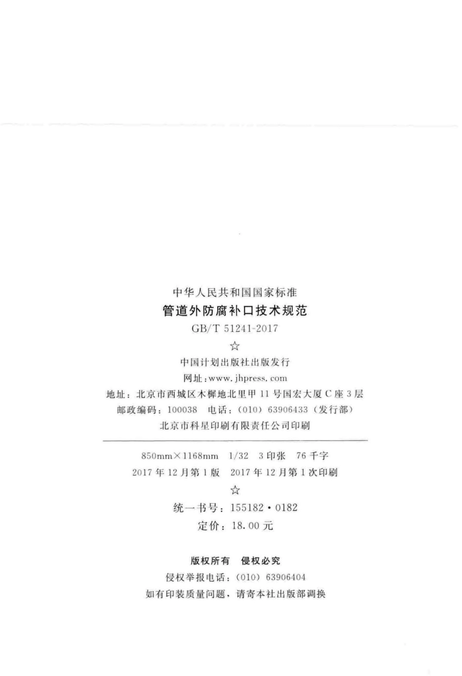 T51241-2017：管道外防腐补口技术规范.pdf_第3页