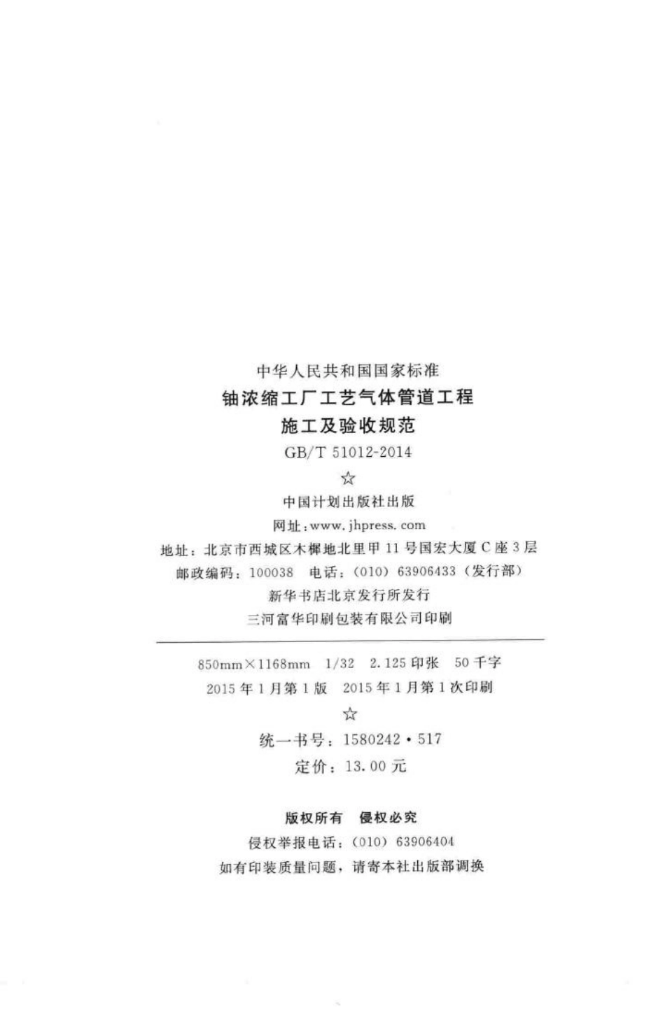 T51012-2014：铀浓缩工厂工艺气体管道工程施工及验收规范.pdf_第3页