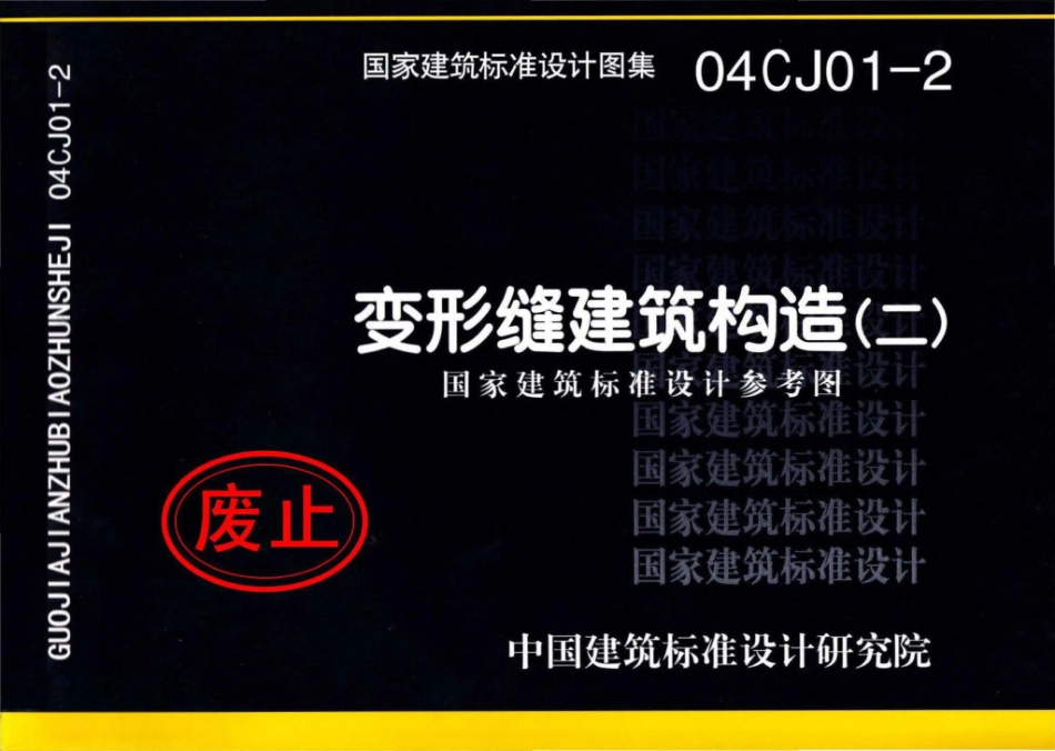 04CJ01-2：变形缝建筑构造（二）（参考图集）.pdf_第1页