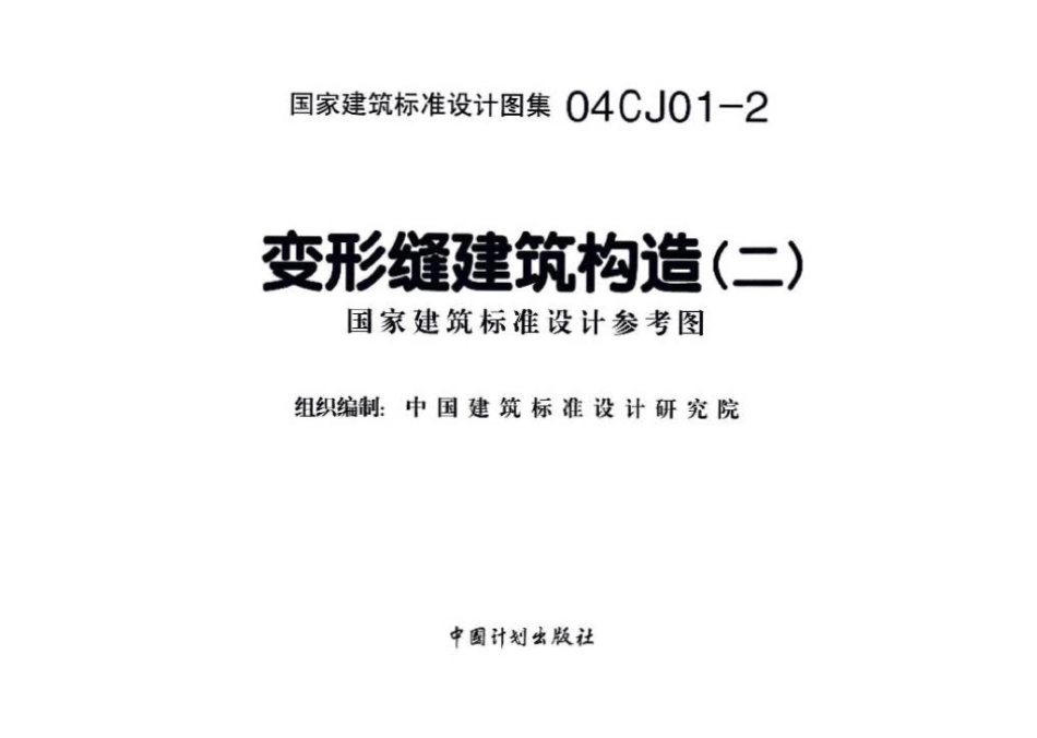 04CJ01-2：变形缝建筑构造（二）（参考图集）.pdf_第2页