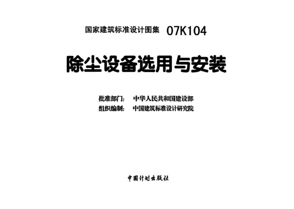 07K104：除尘设备选用与安装.pdf_第3页