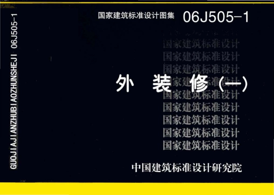 06J505-1：外装修（一）.pdf_第1页